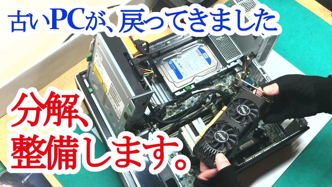 【HP Compaq Pro6300SFF】古いPCが戻ってきたので、「分解・掃除・ベンチマーク」全行程紹介します。内部は長年掃除していなかったはず……果たしてどうなっているのか。