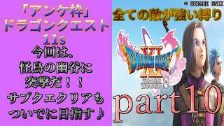 アンケ枠「DQ11s」初プレイだけど裏ボス撃破目指す？part10