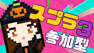 【スプラ3】参加型　どなたでも大歓迎☆　サモランしてからオープンします