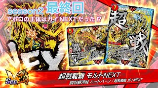 【デュエプレ】真夜中ハートバーンseason2(最終回)
