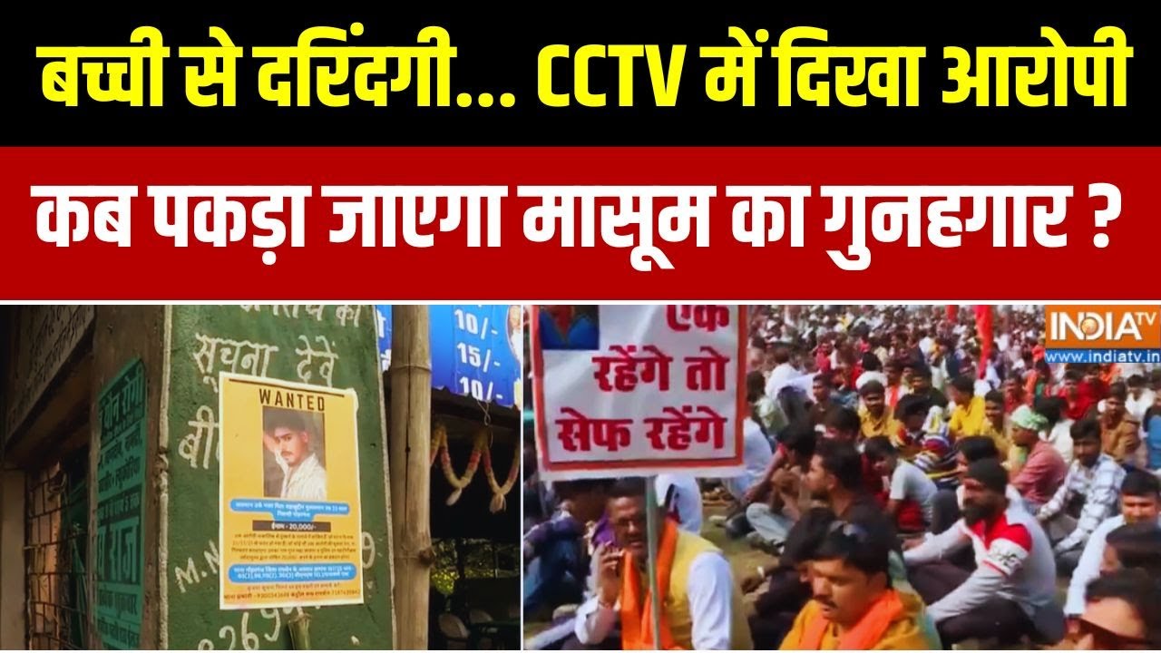 Breaking News: CCTV में दिखा मासूम से दुष्कर्म का आरोपी सलमान | Raisen |