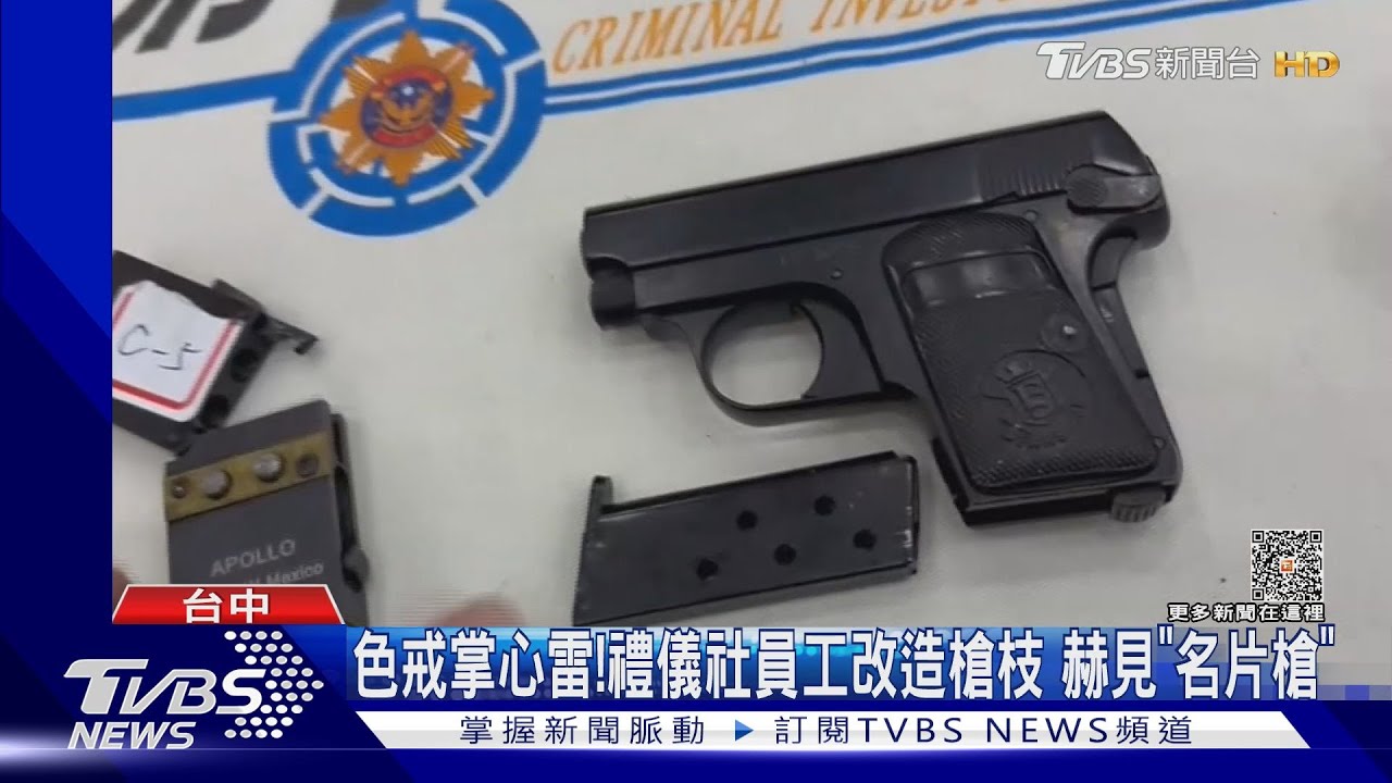 色戒掌心雷！禮儀社員工改造槍枝　赫見「名片槍」