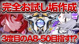 【崩壊：スターレイル】また１から最高難易度まで目指すぞおおおお！！⑥A8～スタート【Honkai: Star Rail】