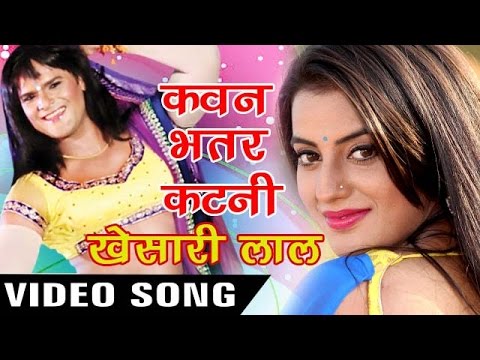 कवन भतरकटनी - Bhatarkatani - Dilwala - Khesari Lal - Bhojpuri Hit Songs 2017 new