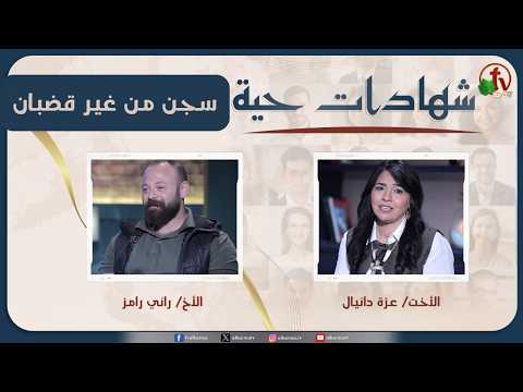برنامج شهادات حية – "سجن من غير قضبان" – (42) – السبت 28 مارس 2026 | قناة الكرمة - Addiction, Salvation / Converts, Substance addiction - Alkarma TV قناة الكرمة