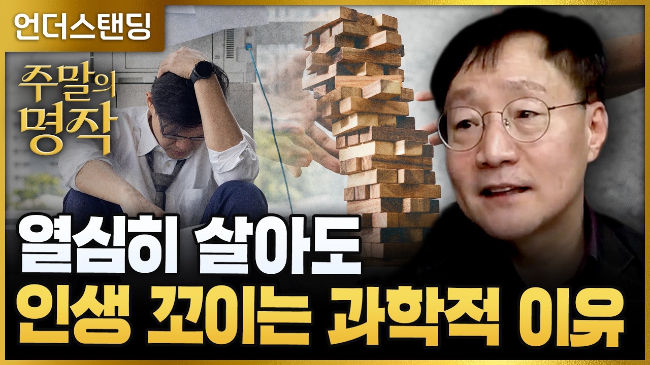 [주말의 명작] 열심히 살아도 인생 꼬이는 과학적 이유 | 북언더스탠딩 | 카오스, 카오스 에브리웨어 | 성…