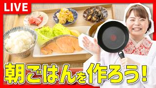 【時短料理】朝ごはん作るよ！