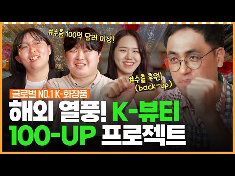 해외에서 난리난 K-뷰티 열풍! K-뷰티 100-UP 프로젝트가 이어간다!ㅣ머니포차 EP 17