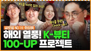 해외에서 난리난 K-뷰티 열풍! K-뷰티 100-UP 프로젝트가 이어간다!ㅣ머니포차 EP 17