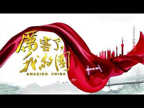 电影《厉害了，我的国》 Amazing China | CCTV