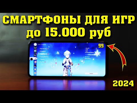 Лучшие смартфоны до 15000 рублей. Лучшие смартфоны для игр до 15000 рублей. Лучшие игровые смартфоны