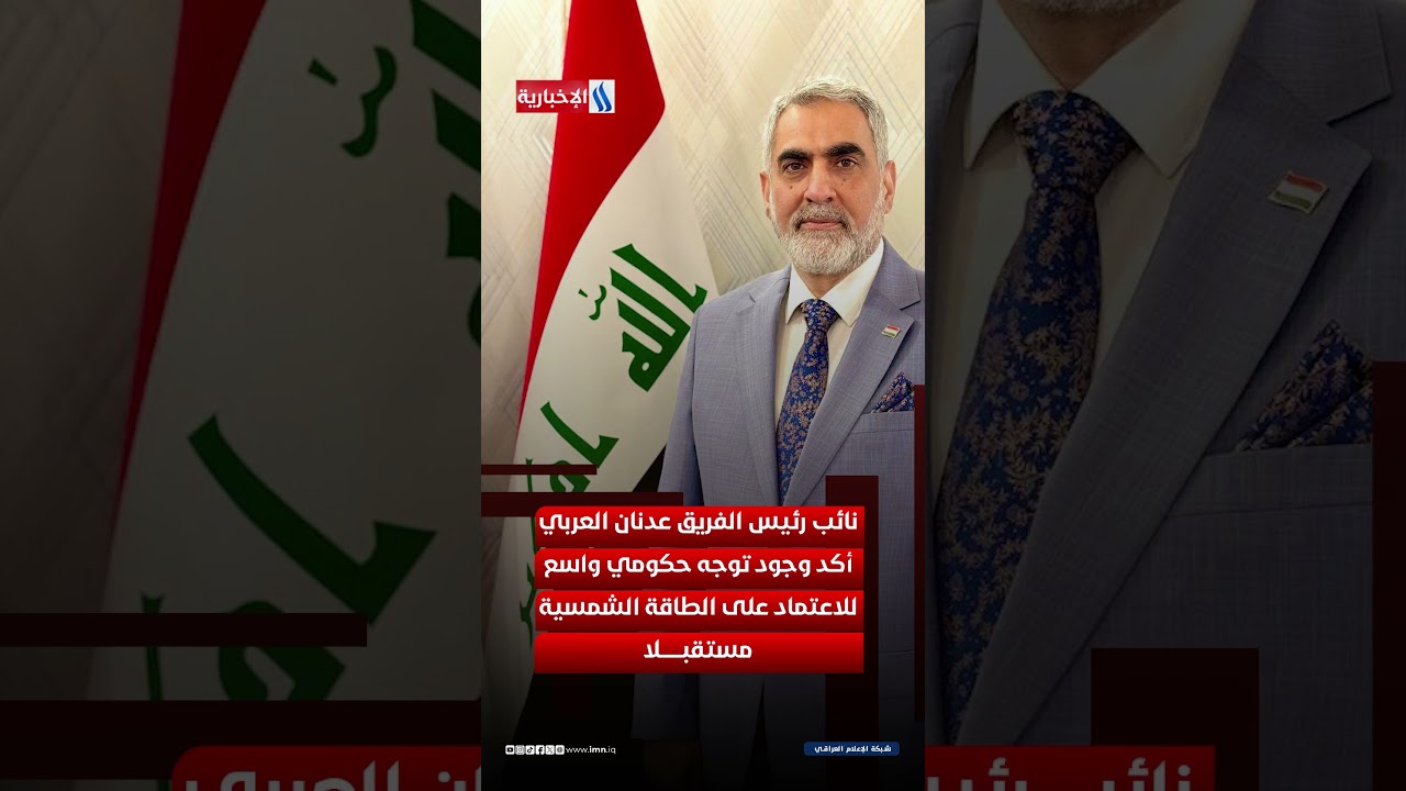 فيديو | ١٠٠٠ ميغاواط من الطاقة الشمسية لمواجهة صيف العراق