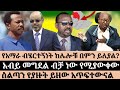 የአማራ ብሄርተኝነትከሌሎቹ በምን ይለያል ስልጣን የያዙት ሰ�