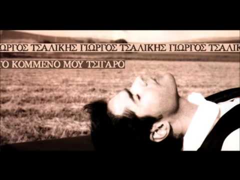 {Giorgos Tsalikis   To Komeno Mou Tsigaro}