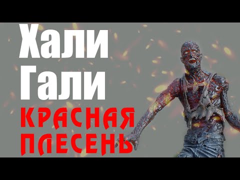 Красная Плесень - Хали Гали | Лучшие песни