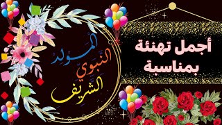Motivation 4 u تهنئة المولد النبوي الشريف المولد النبوي2024 اجمل تهنئة بمناسبة ذكرى المولد النبوي