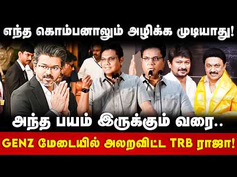 TRB Raja Speech : எந்த கொம்பனாலும் அழிக்க முடியாது! அந்த பயம் இருக்கும் வரை..  | The Debate | DMK