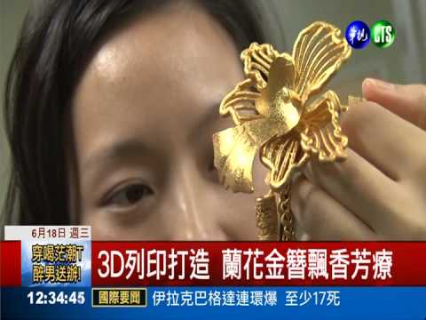 台灣蘭花金簪飄香 國際珠寶首獎