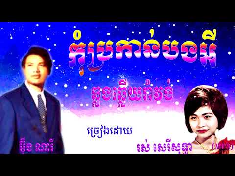 Kom Bro Kan Bong Ey  /Rom Vong Old Song / Eng Nary and Ros Sereysothea