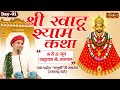 LIVE Shri Khatu Shyam Katha By Manushri Ji Maharaj Ratangarh Wale 18 June Khatushyam Day 1