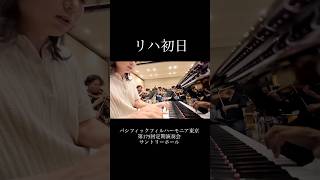 Download lagu 本番まであと2日！！　#ラフマニノフピアノ協奏曲第2番 mp3