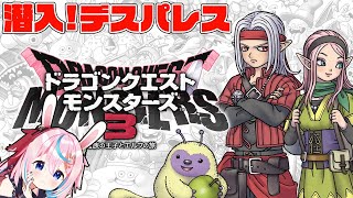 【DQM3】PTも強くなってきたしデスパレスに乗り込む！※ネタバレ注意【ドラゴンクエストモンスターズ3  #巫月しお  #Vtuber 】