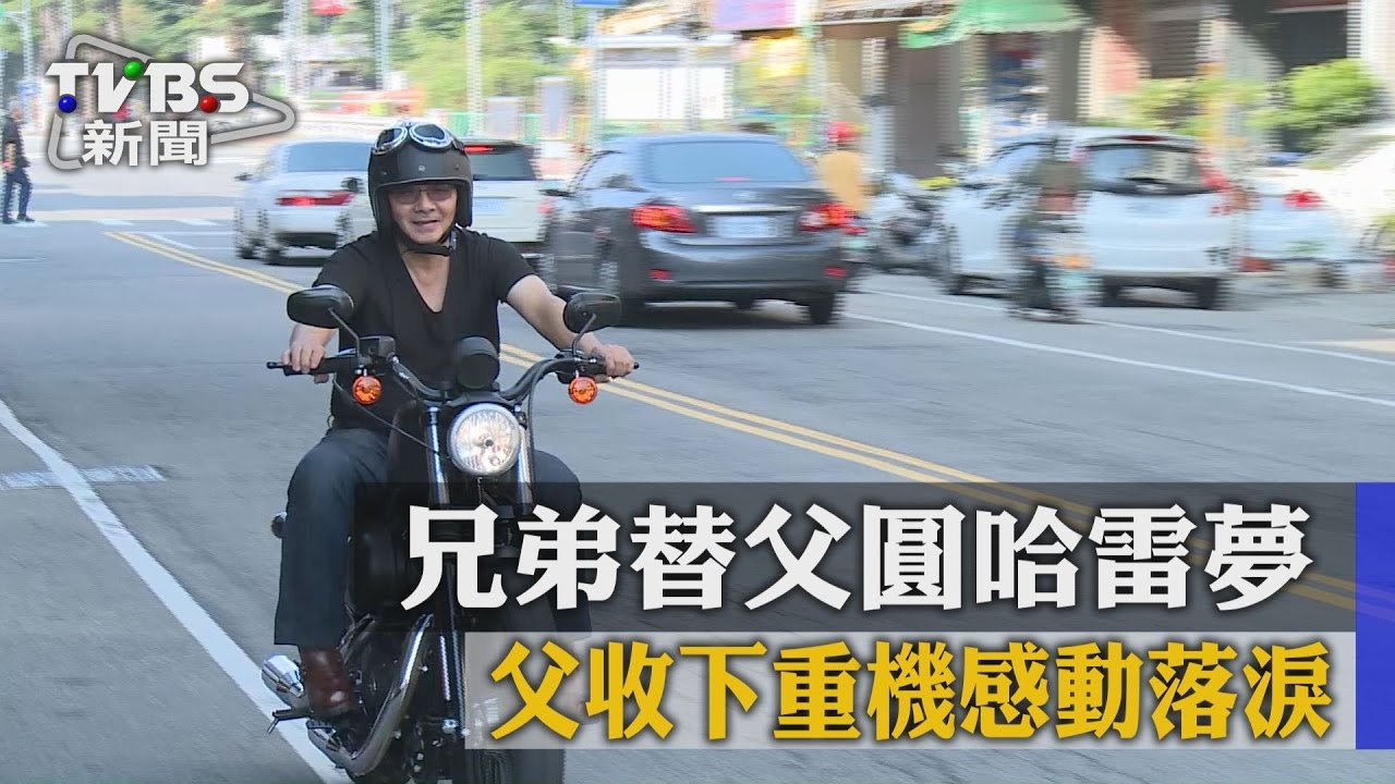 兄弟替父圓哈雷夢 父收下重機感動落淚