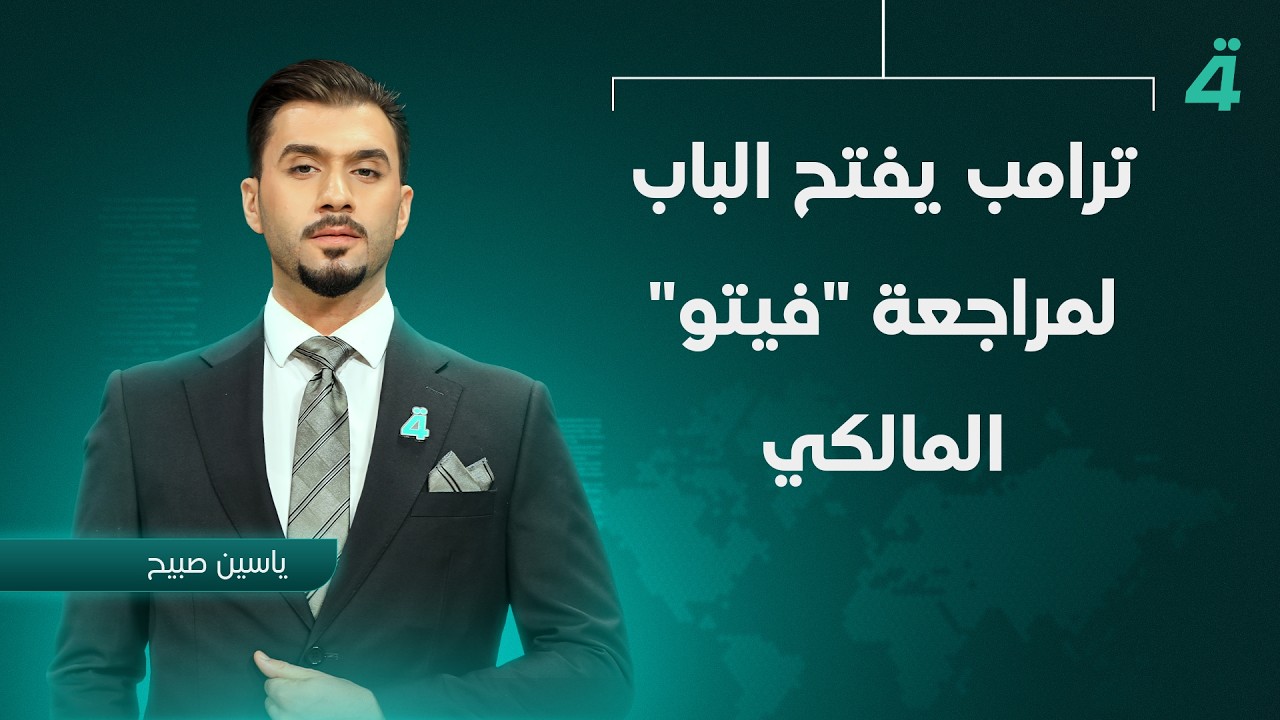 فيديو | ترامب يفتح الباب لمراجعة "فيتو" المالكي  | نشرة أخبار الظهيرة مع ياسين صبيح