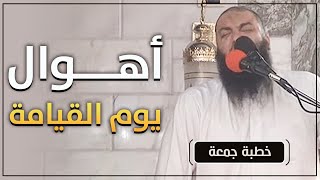 أهوال يوم القيامة | #خطبة_جمعة | د . حازم شومان image