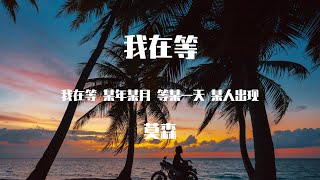 Download lagu 莫森 - 我在等 (深情女版) 【動態歌詞】「我在等 某年某月 等某一天 某人出现」♪Lyrics Video♪ mp3 Download lagu 莫森 - 我在等 (深情女版) 【動態歌詞】「我在等 某年某月 等某一天 某人出现」♪Lyrics Video♪ mp3