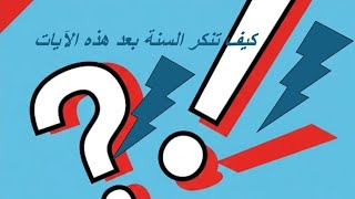 هل سمعت هذه الآيات؟؟؟