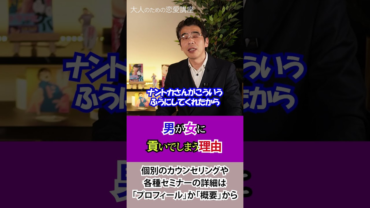 男が女に貢ぐときの心理。彼女のために動く男の本音。 #恋愛 #男性心理 #愛情表現