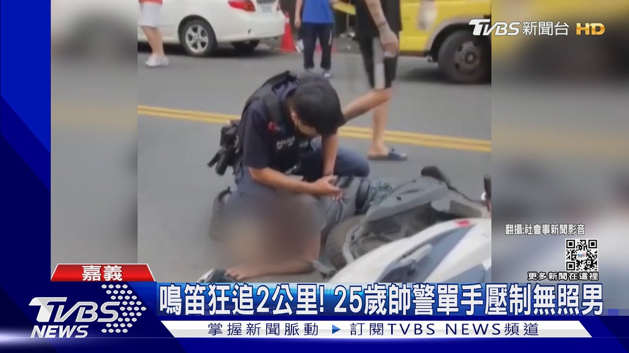鳴笛狂追2公里!25歲帥警單手壓制無照男
