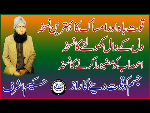 Dil K Wall Kholne Ka Nuskha || قوت باہ اور امساک کا بہترین نسخہ || اعصاب کو مظبوط کرنے کا نسخہ