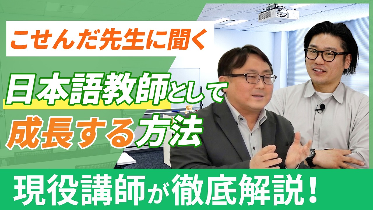 ベテランの先生が考える、日本語教師として成長するためのポイント【こせんだ先生コラボ】