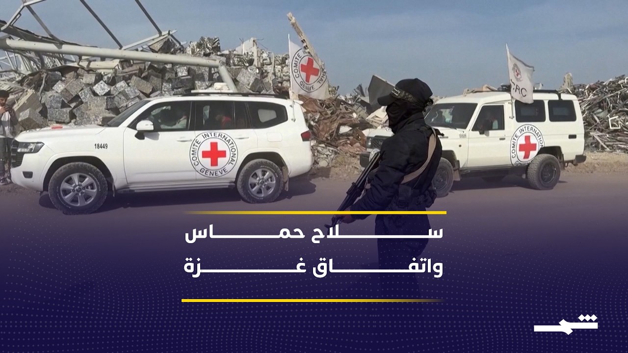 فيديو | سلاح حماس يعقّد المرحلة الثانية من اتفاق غزة