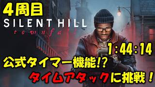 【サイレントヒル タウンフォール】4周目：タイムアタックに挑戦！【SILENT HILL: Townfall】※ネタバレ注意