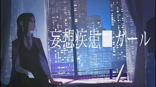 からもう好き - 妄想疾患■ガール New ver./吉乃(cover)