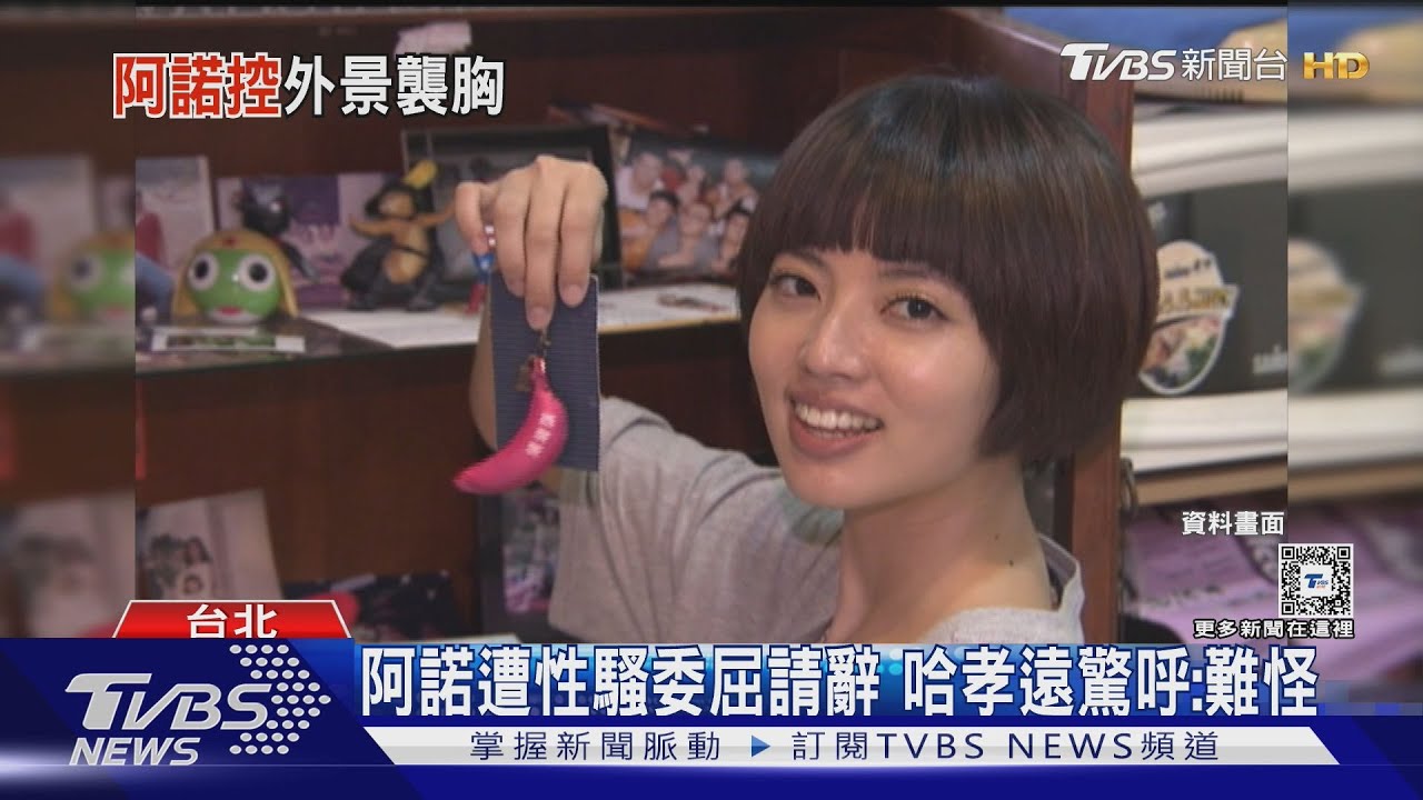 女星阿諾昔遭主持人「手伸內衣襲胸」 驚曝外景內幕:「覺得自己很髒」