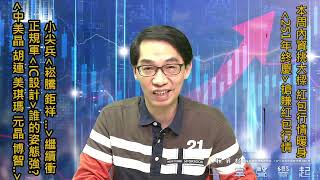 【掌聲響起】#賴昇楷 1227 - 紅包行情暖身，小尖兵《崧騰、鉅祥》繼續衝，《精星》如何應對? 正規軍「IC設計」誰轉強? (圖)