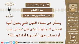 صورة يسأل عن صلاة الليل التي يقول أنها أفضل الصلوات لكن هل تصلى سراً أو تصلى جهراً؟ الشيخ صالح اللحيدان