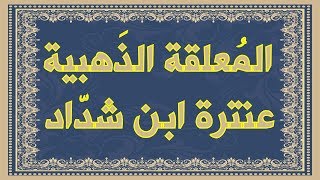صورة معلقة عنترة ابن شداد الذهبية   مع معاني الكلمات و الشرح المبسط