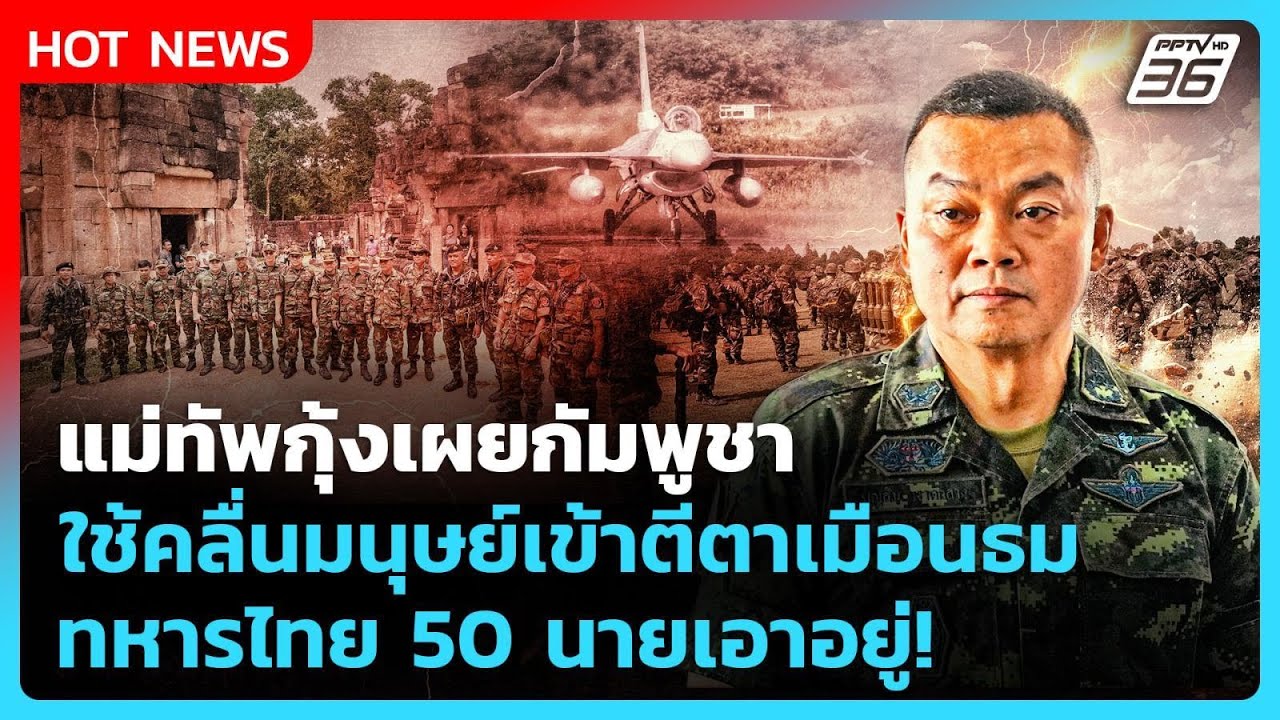 แม่ทัพกุ้งเผยกัมพูชา ใช้คลื่นมนุษย์เข้าตีตาเมือ?