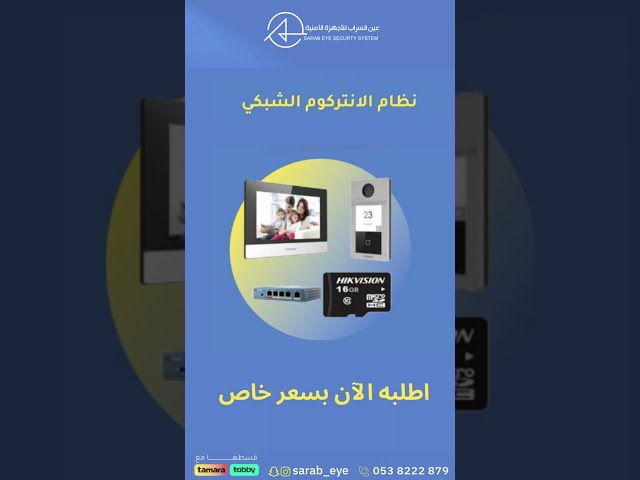 نظام الانتركوم الشبكي مع سويتش