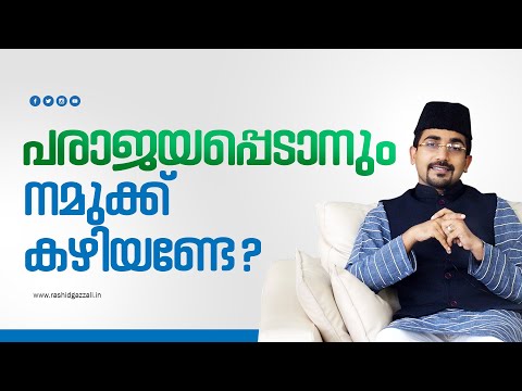 Accept Failure, You will Win | പരാജയപ്പെടാനും നമുക്ക് കഴിയേണ്ടേ