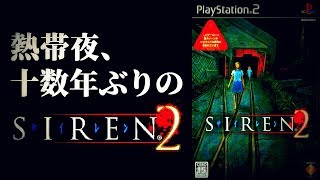 【サイレン2】眠れぬ夜、逃げ場なんて、ないよ。【SIREN2】🦊ホラー実況プレイ