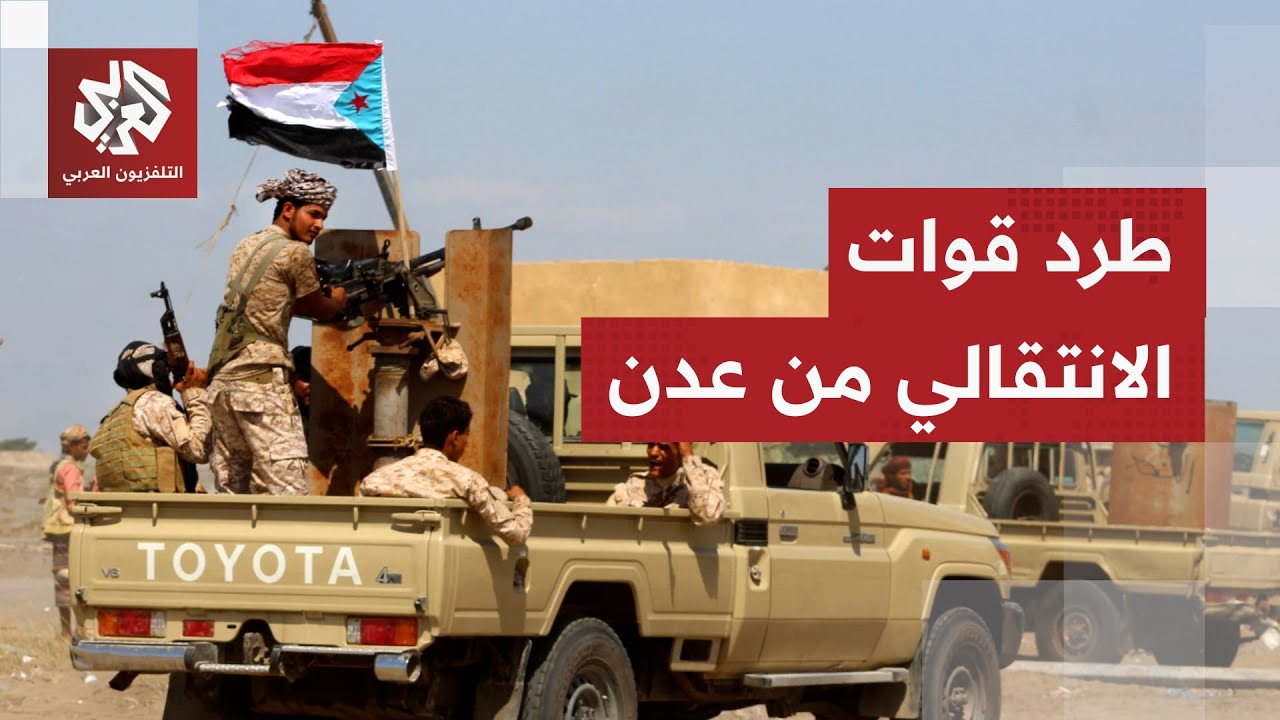 قوات درع الوطن تسيطر على معسكرات الانتقالي الجنوبي وتحكم قبضتها على عدن.. هل ?