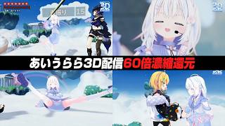 見せパンを全力で見せてくれる3Dお披露目まとめ【あいうらら/切り抜き/すぺしゃりて】