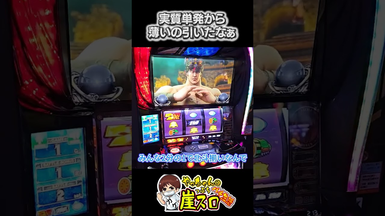 かなり薄いの引いたｗ #パチスロ #やっちゃんの崖っぷちスロパチ生活