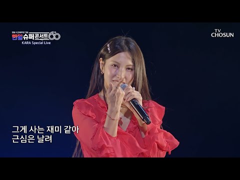 2세대 명곡🎤 다시 시작이야 볼륨 높여🔊 카라 ‘STEP’♪ TV CHOSUN 251230 방송 | [한일슈퍼콘서트 1회] | TV조선